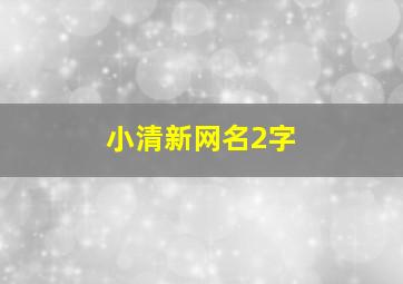 小清新网名2字