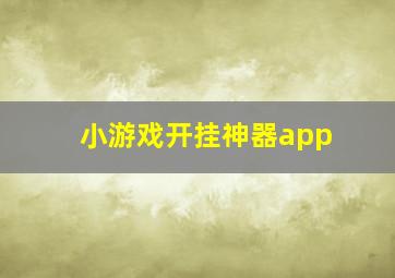 小游戏开挂神器app