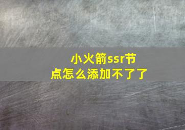 小火箭ssr节点怎么添加不了了