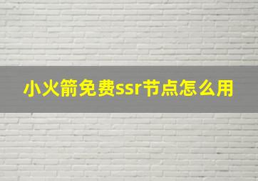 小火箭免费ssr节点怎么用