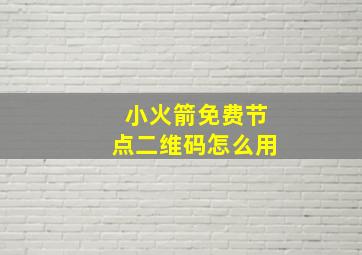 小火箭免费节点二维码怎么用