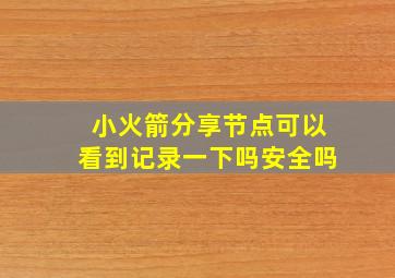 小火箭分享节点可以看到记录一下吗安全吗