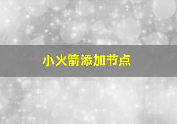 小火箭添加节点