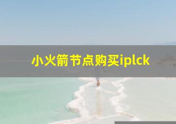 小火箭节点购买iplck