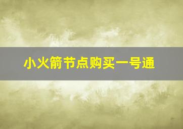 小火箭节点购买一号通