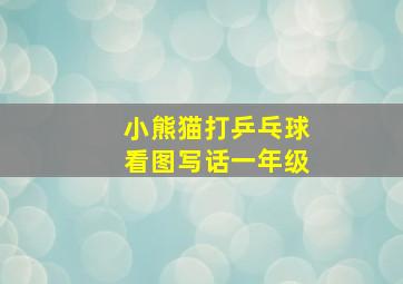 小熊猫打乒乓球看图写话一年级