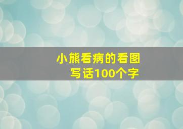 小熊看病的看图写话100个字