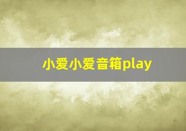 小爱小爱音箱play