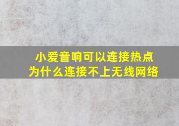 小爱音响可以连接热点为什么连接不上无线网络