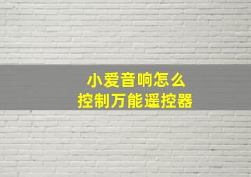 小爱音响怎么控制万能遥控器