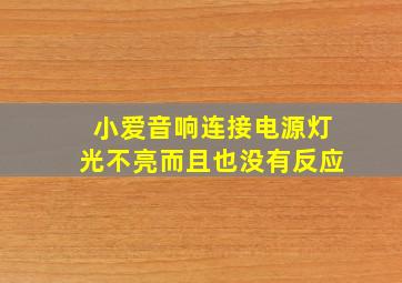 小爱音响连接电源灯光不亮而且也没有反应