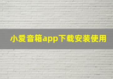 小爱音箱app下载安装使用