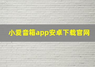 小爱音箱app安卓下载官网