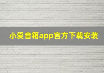 小爱音箱app官方下载安装