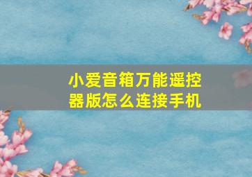 小爱音箱万能遥控器版怎么连接手机