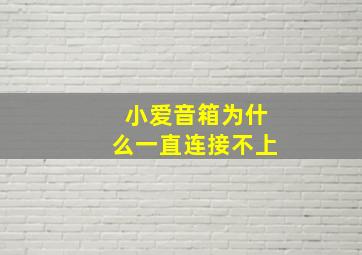 小爱音箱为什么一直连接不上