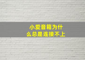 小爱音箱为什么总是连接不上