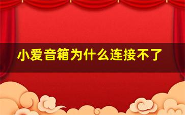 小爱音箱为什么连接不了