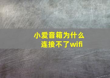 小爱音箱为什么连接不了wifi