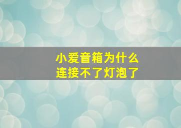 小爱音箱为什么连接不了灯泡了