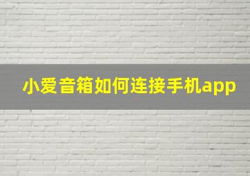 小爱音箱如何连接手机app