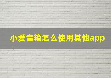 小爱音箱怎么使用其他app