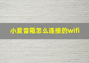 小爱音箱怎么连接的wifi