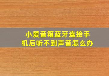 小爱音箱蓝牙连接手机后听不到声音怎么办