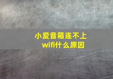 小爱音箱连不上wifi什么原因