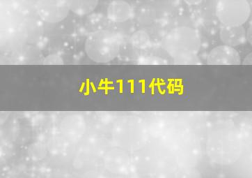 小牛111代码