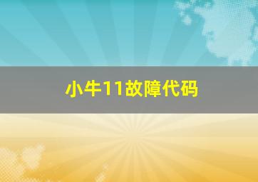 小牛11故障代码