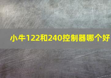 小牛122和240控制器哪个好