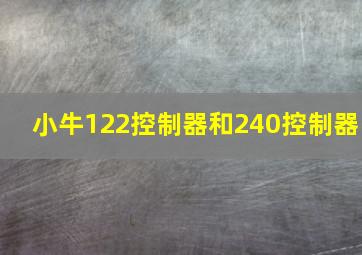 小牛122控制器和240控制器