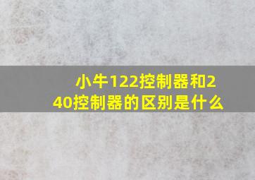 小牛122控制器和240控制器的区别是什么