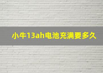 小牛13ah电池充满要多久