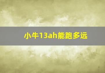 小牛13ah能跑多远