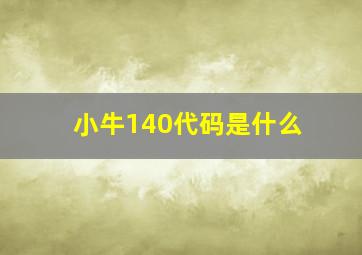 小牛140代码是什么