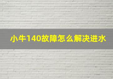 小牛140故障怎么解决进水