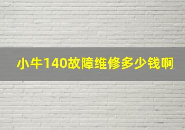 小牛140故障维修多少钱啊