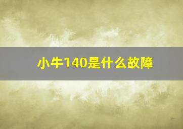 小牛140是什么故障