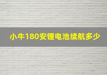 小牛180安锂电池续航多少