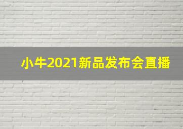 小牛2021新品发布会直播