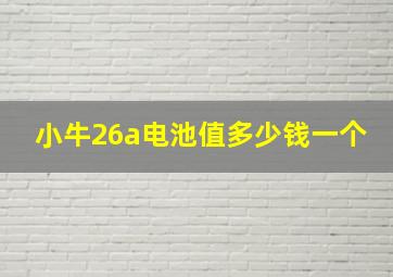 小牛26a电池值多少钱一个