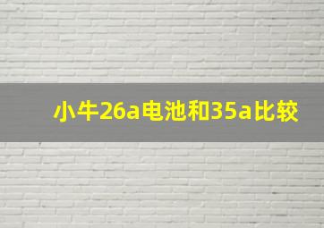 小牛26a电池和35a比较