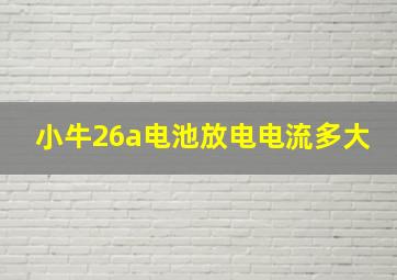 小牛26a电池放电电流多大