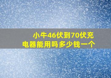 小牛46伏到70伏充电器能用吗多少钱一个