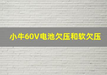 小牛60V电池欠压和软欠压