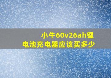 小牛60v26ah锂电池充电器应该买多少