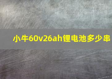 小牛60v26ah锂电池多少串