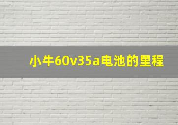 小牛60v35a电池的里程